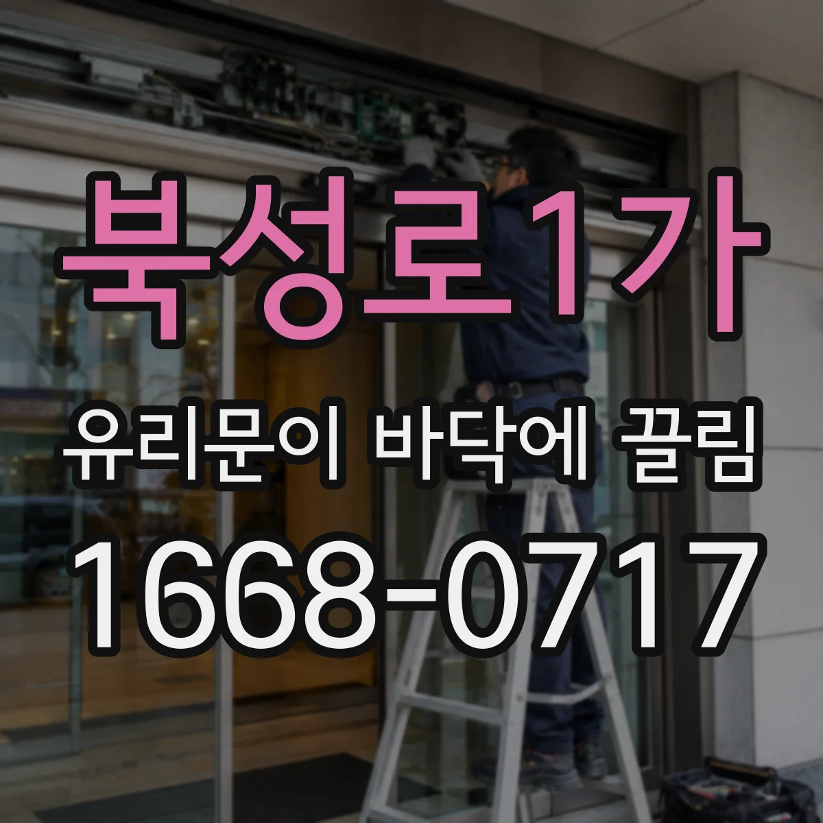 북성로1가 유리문이 바닥에 끌림