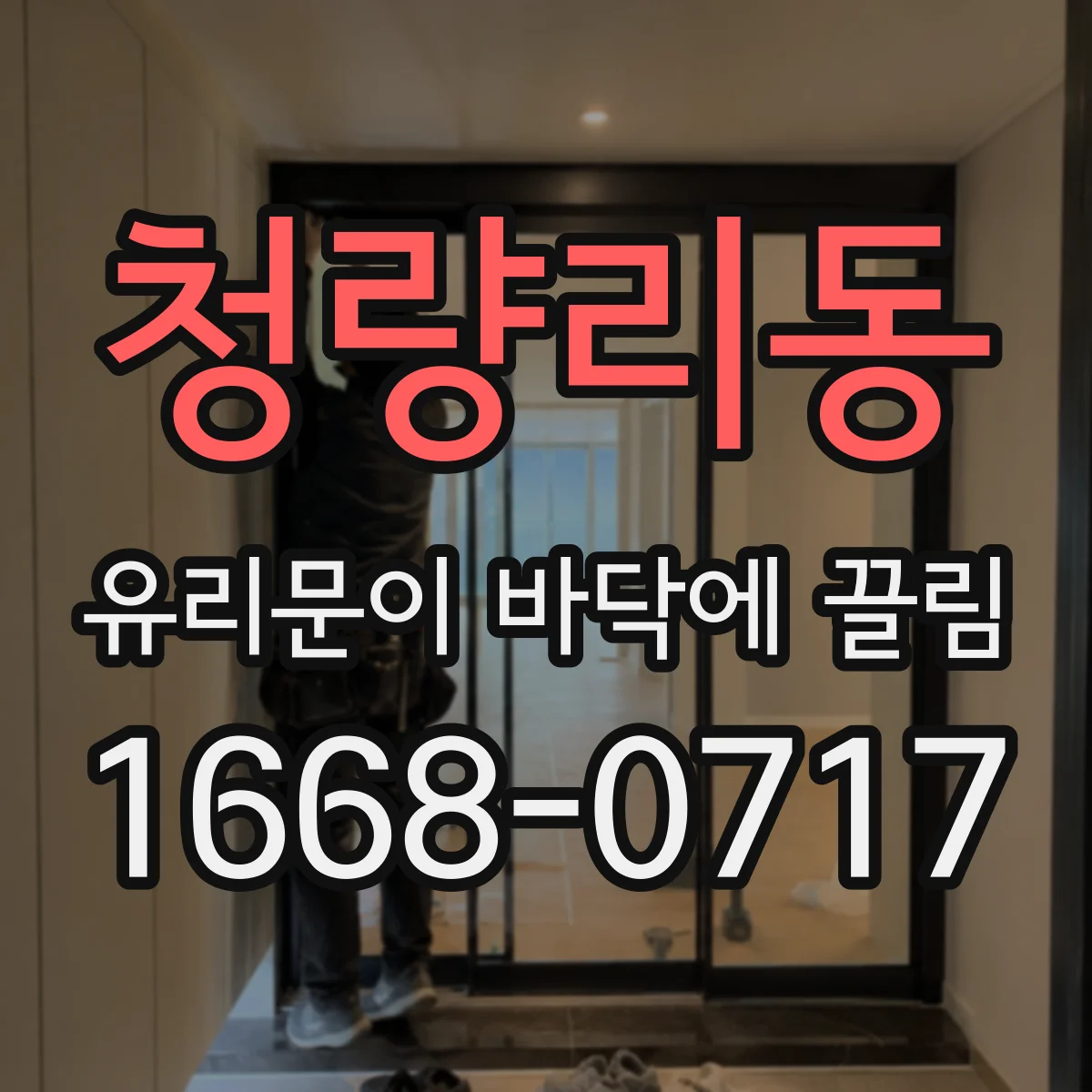 청량리동 유리문이 바닥에 끌림