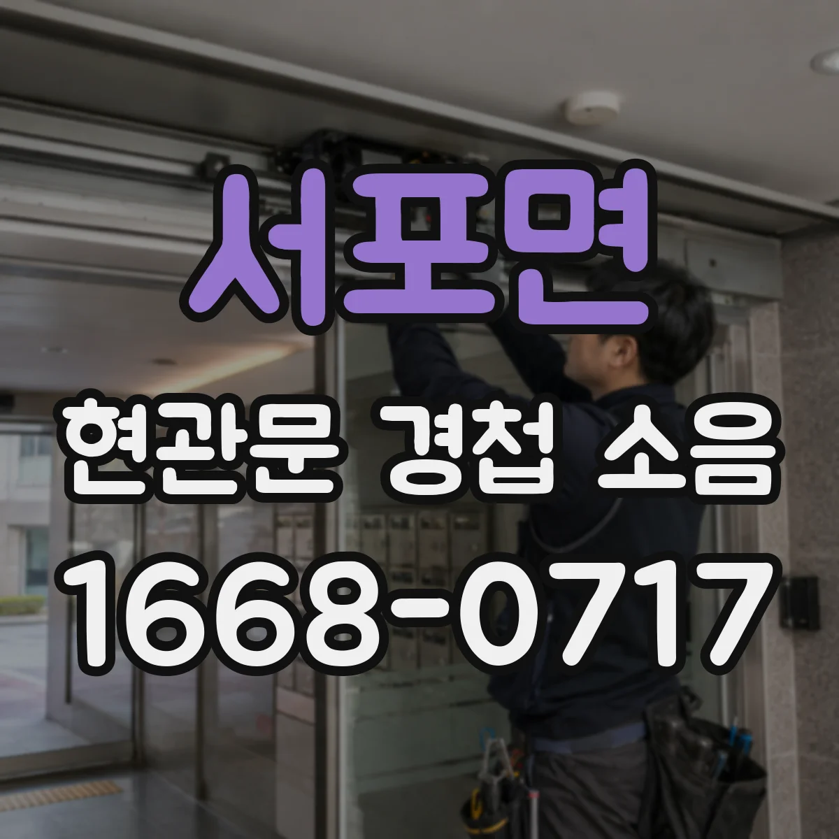 서포면 현관문 경첩 소음