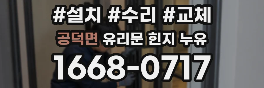 공덕면 유리문 힌지 누유