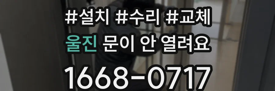 울진 문이 안 열려요