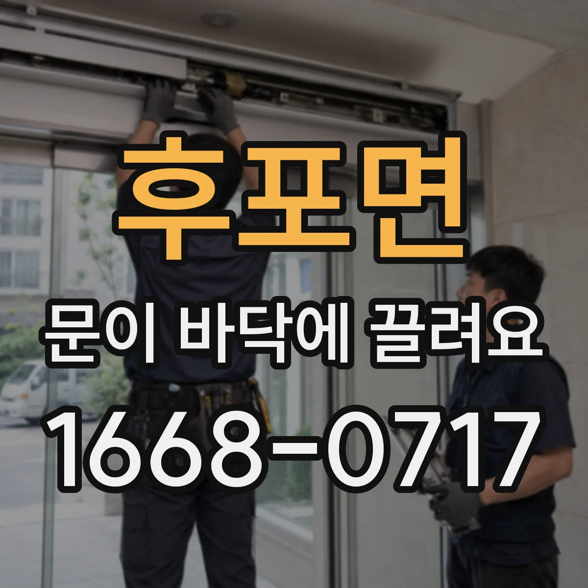 후포면 문이 바닥에 끌려요