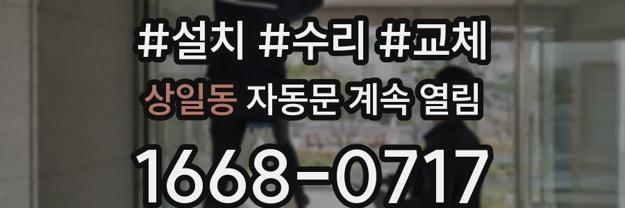 상일동 자동문 계속 열림