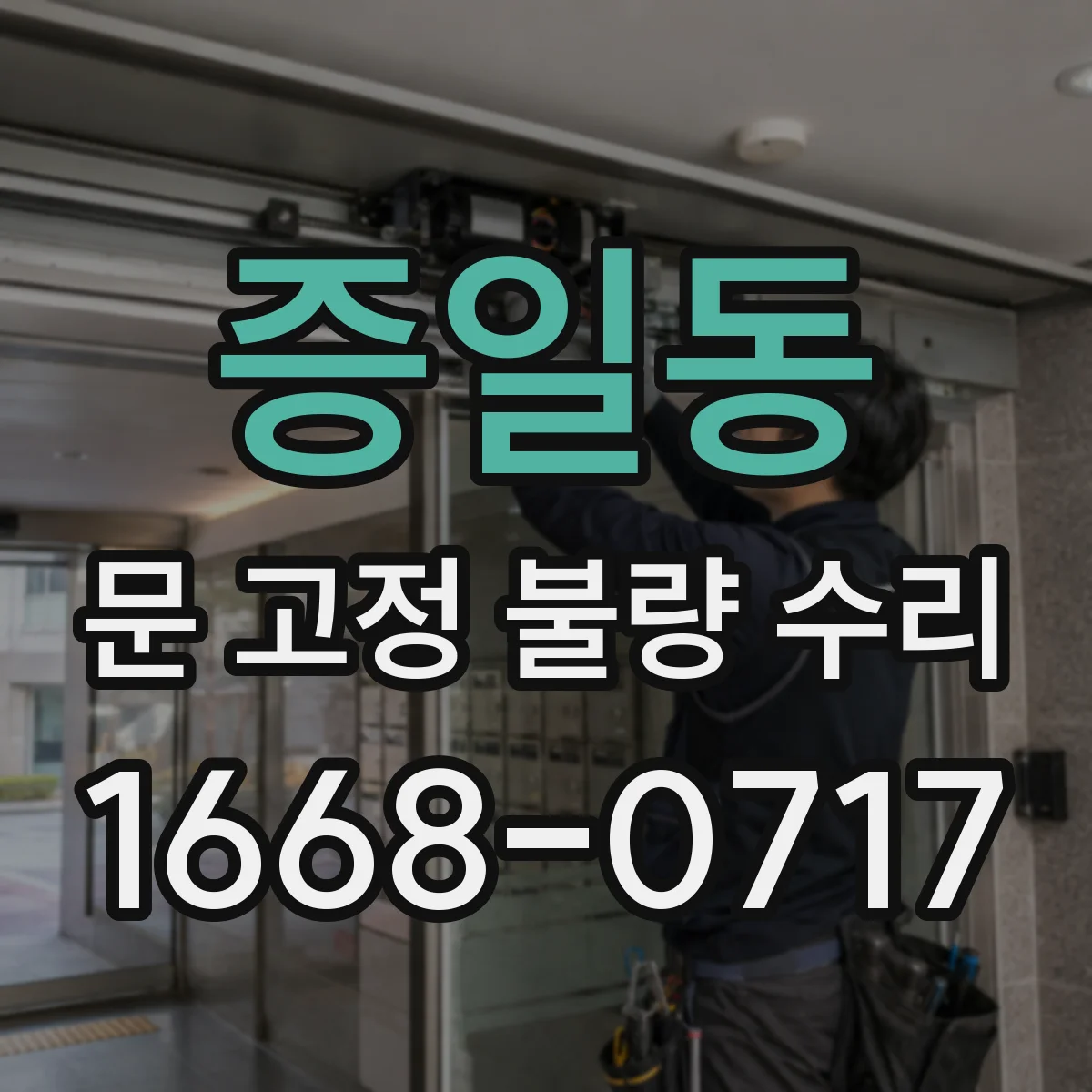 증일동 문 고정 불량 수리