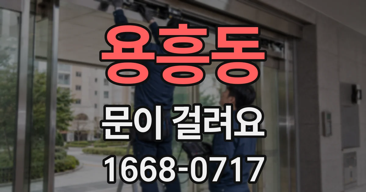 용흥동 문이 걸려요