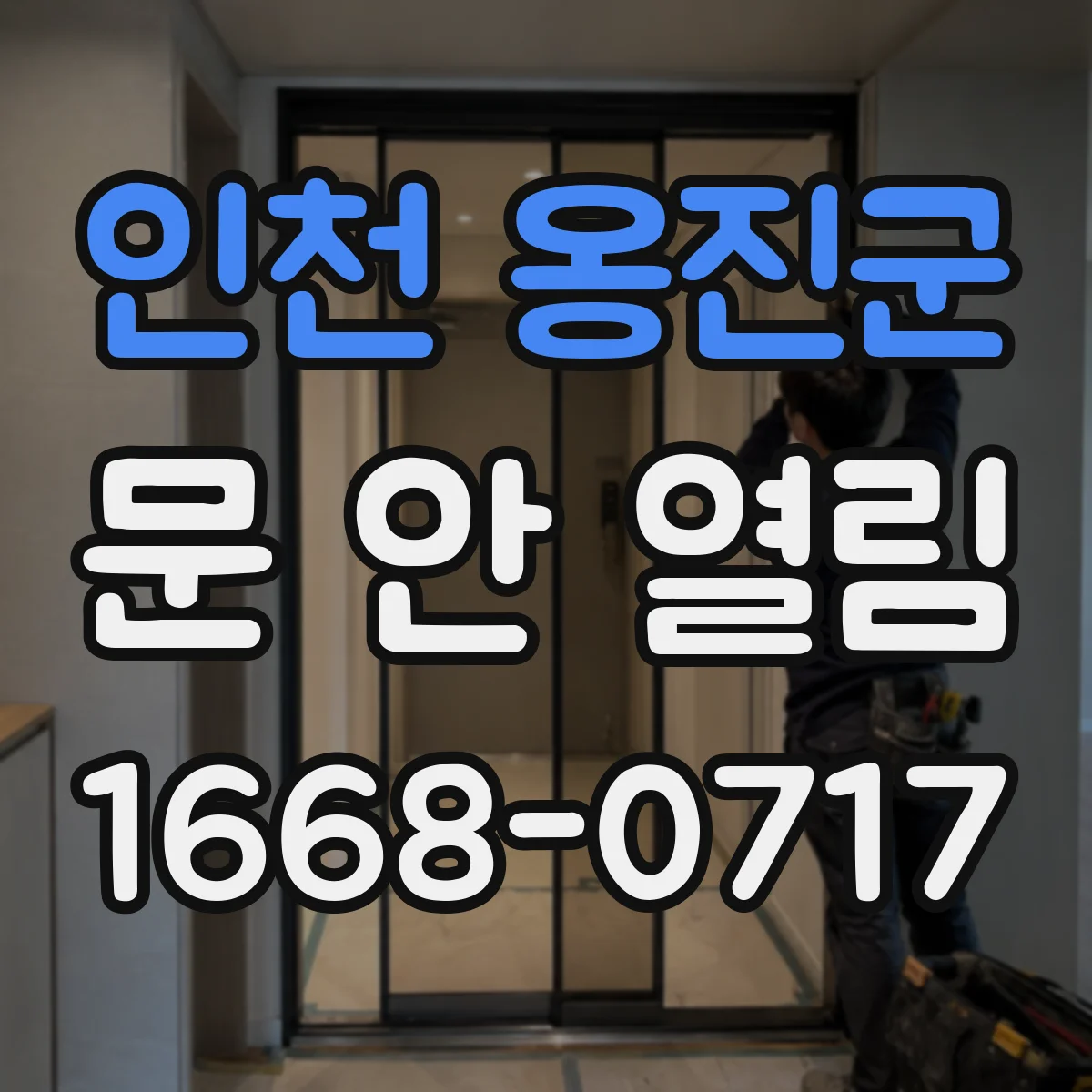 인천 옹진군 문 안 열림 실내외 스위치 무응답이면 점검해야 할 경로