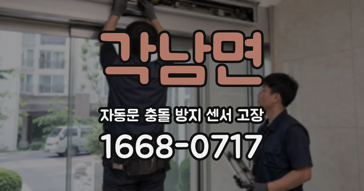 각남면 자동문 충돌 방지 센서 고장