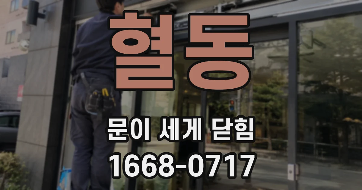 혈동 문이 세게 닫힘