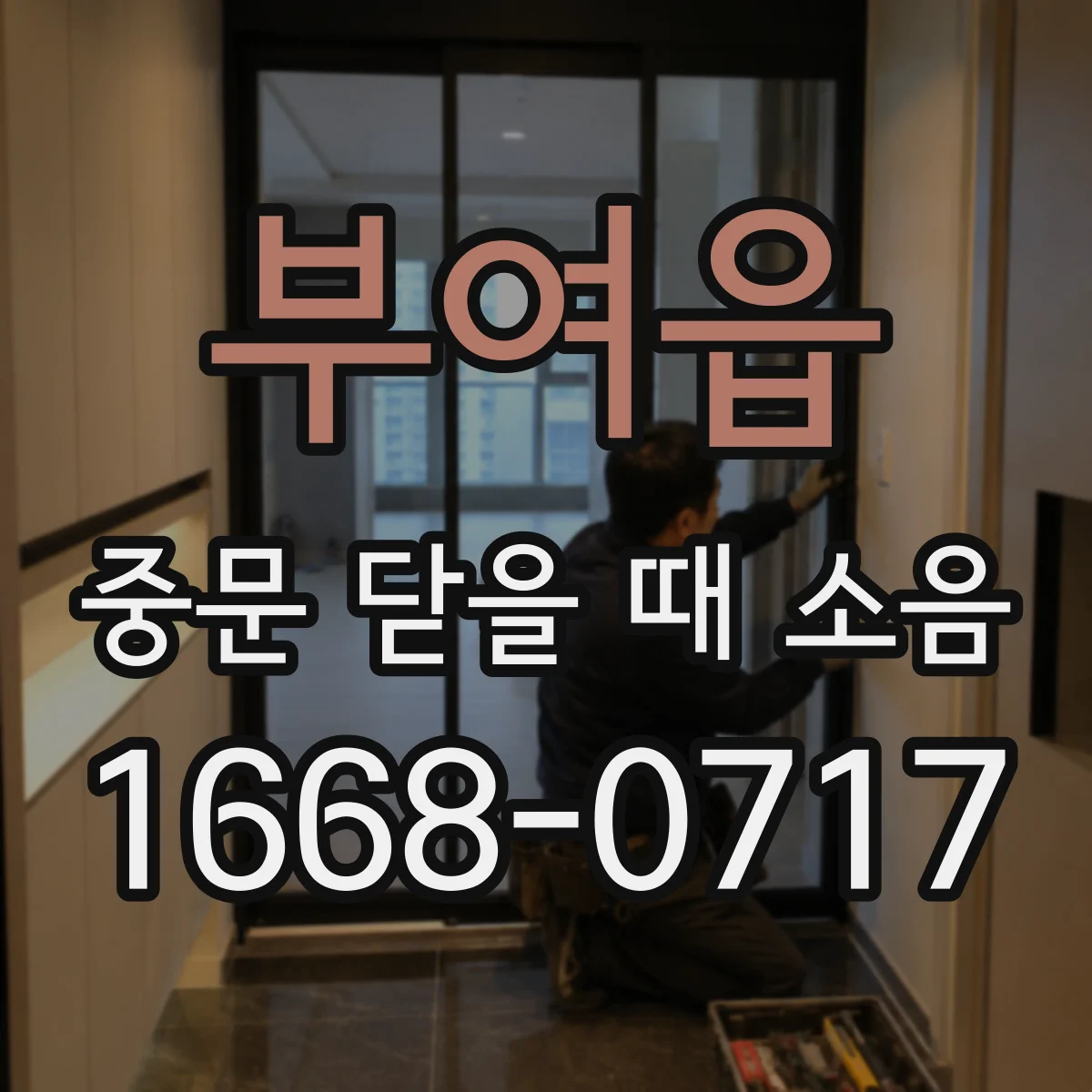 부여읍 중문 닫을 때 소음