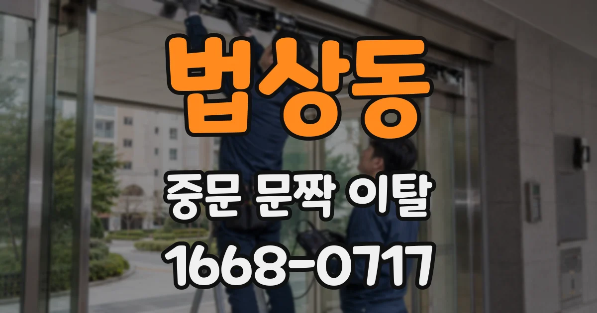 법상동 중문 문짝 이탈