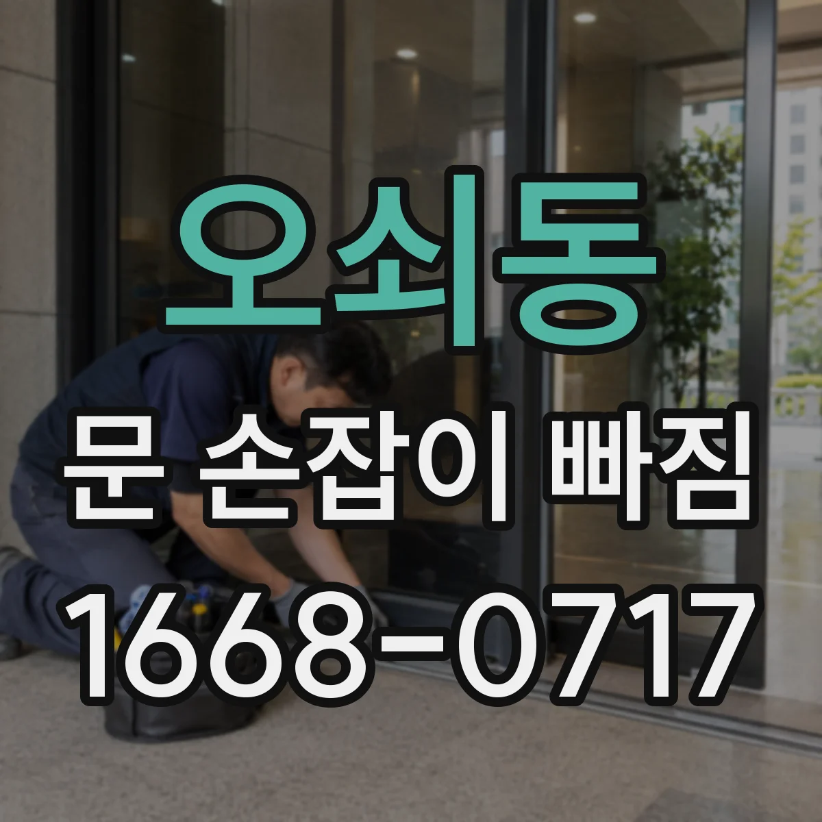 오쇠동 문 손잡이 빠짐
