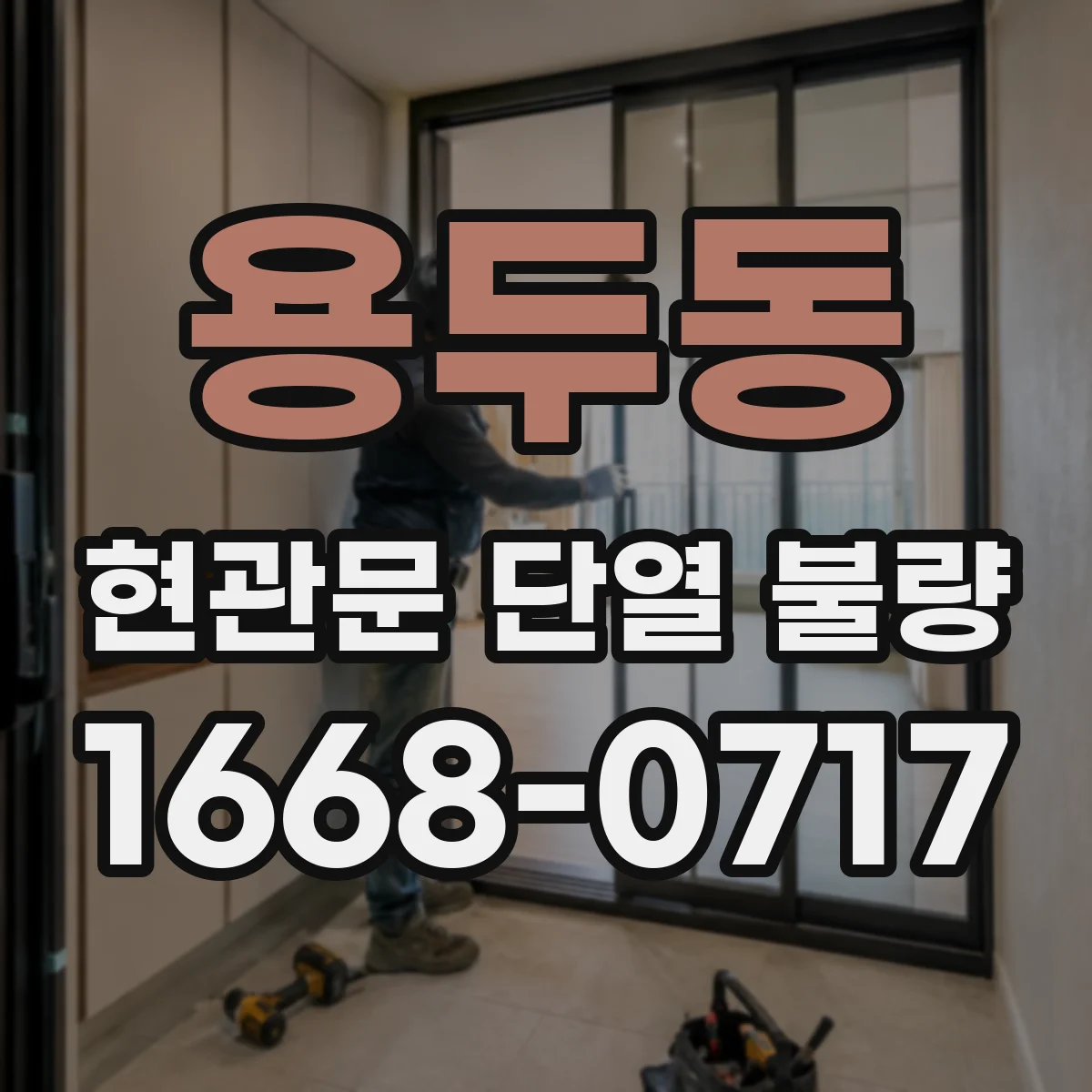 용두동 현관문 단열 불량