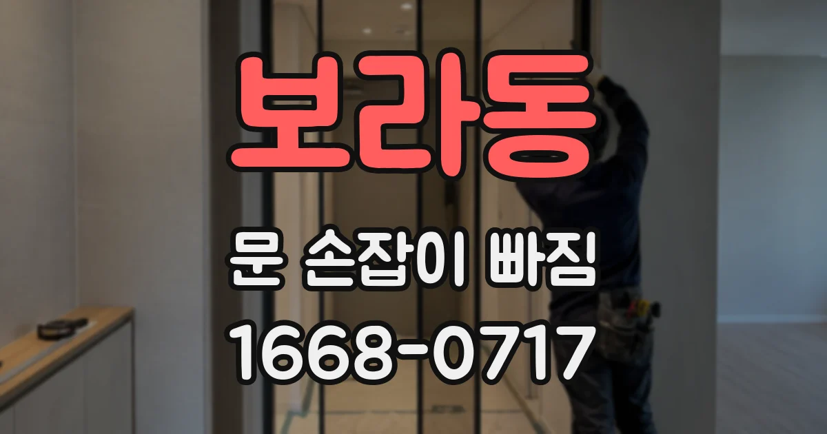 보라동 문 손잡이 빠짐