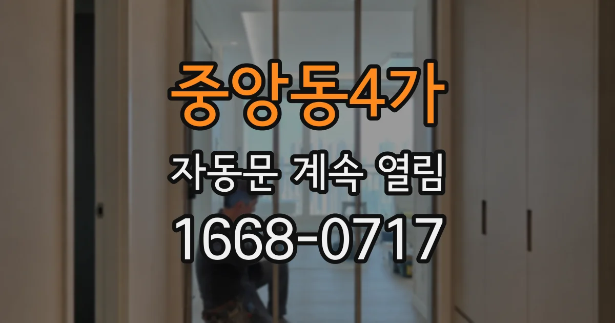 중앙동4가 자동문 계속 열림