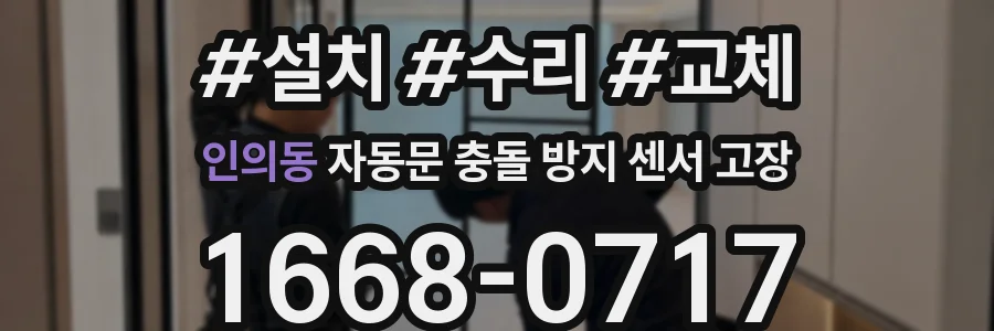 인의동 자동문 충돌 방지 센서 고장