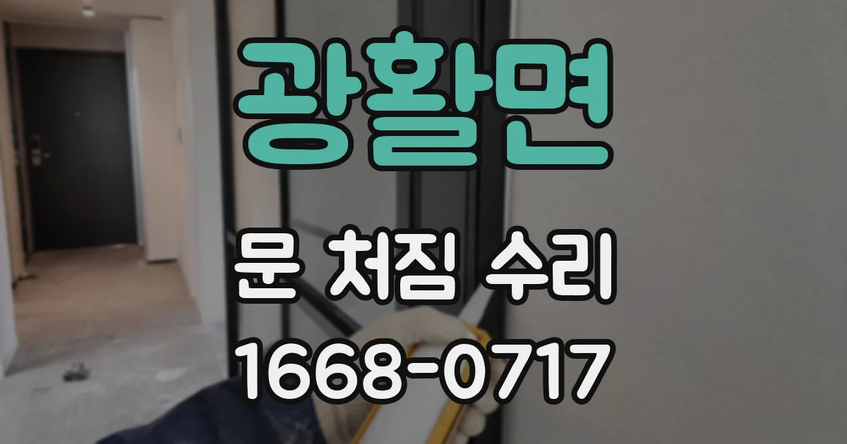 광활면 문 처짐 수리