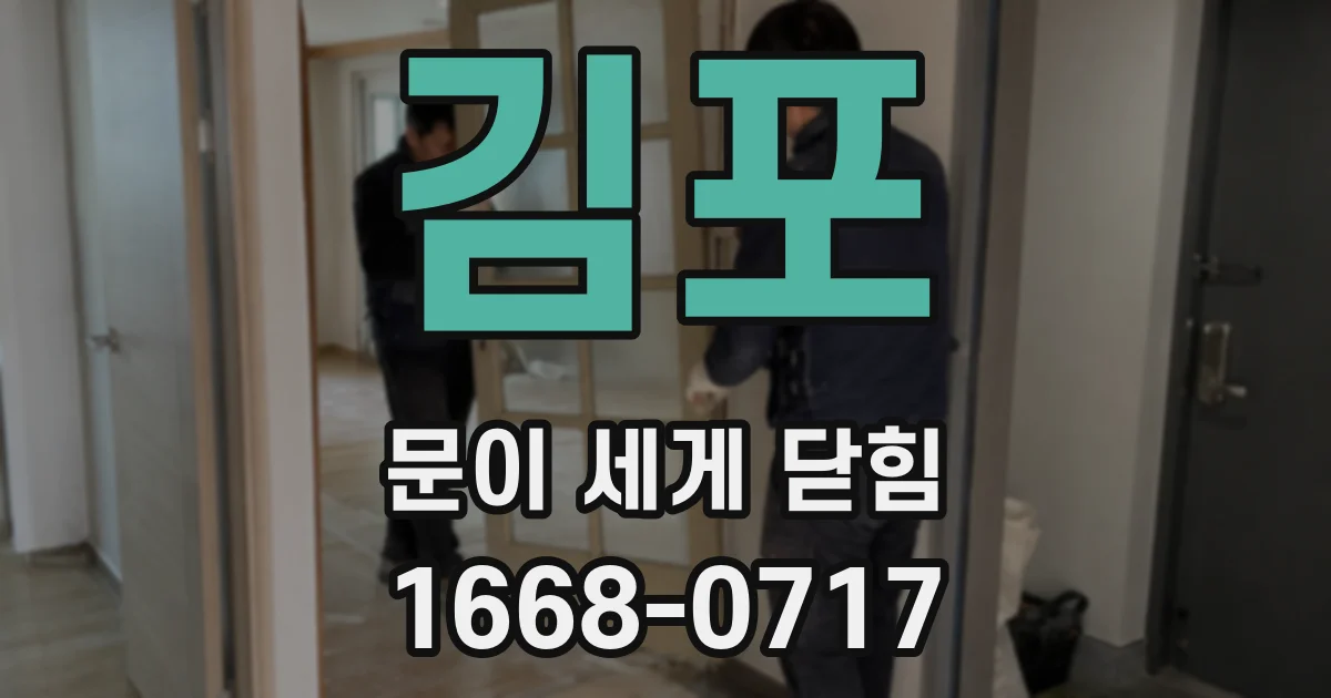 김포 문이 세게 닫힘