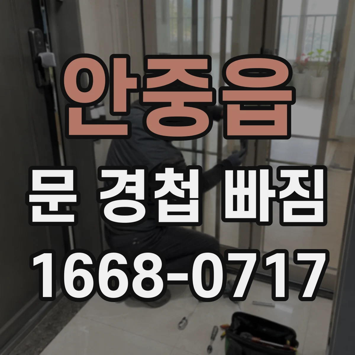 안중읍 문 경첩 빠짐