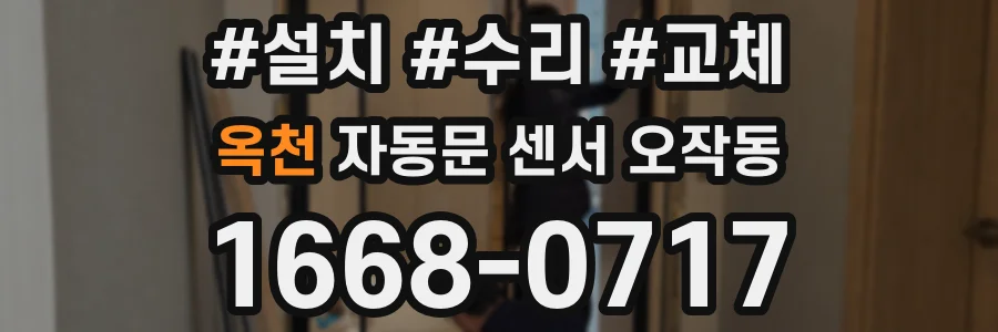 옥천 자동문 센서 오작동