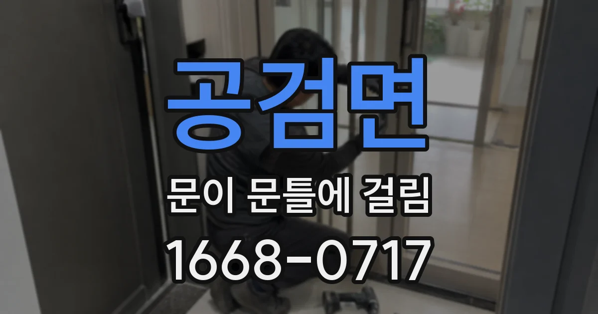 공검면 문이 문틀에 걸림