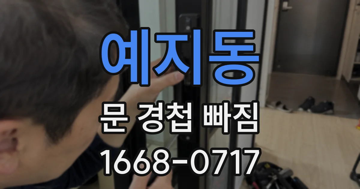 예지동 문 경첩 빠짐