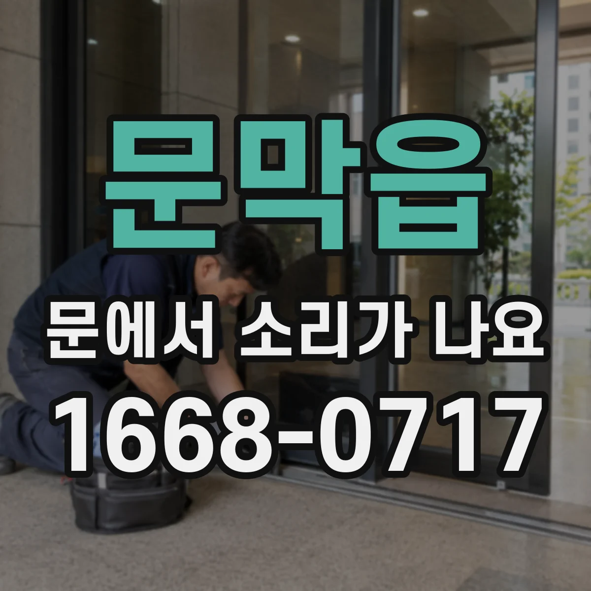 문막읍 문에서 소리가 나요