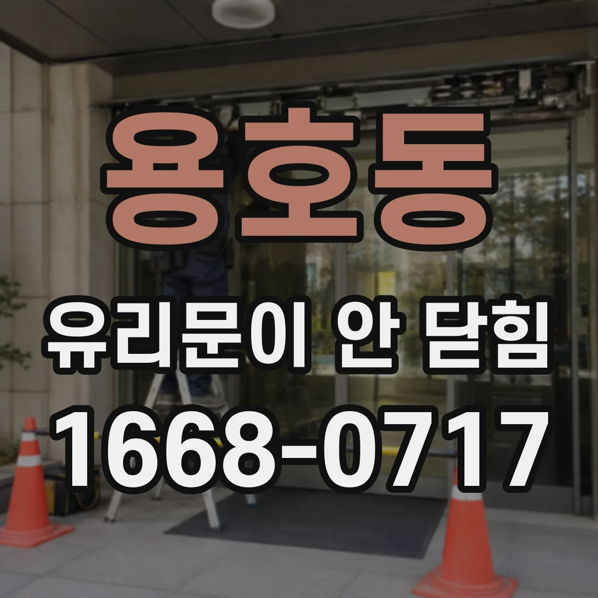 용호동 유리문이 안 닫힘