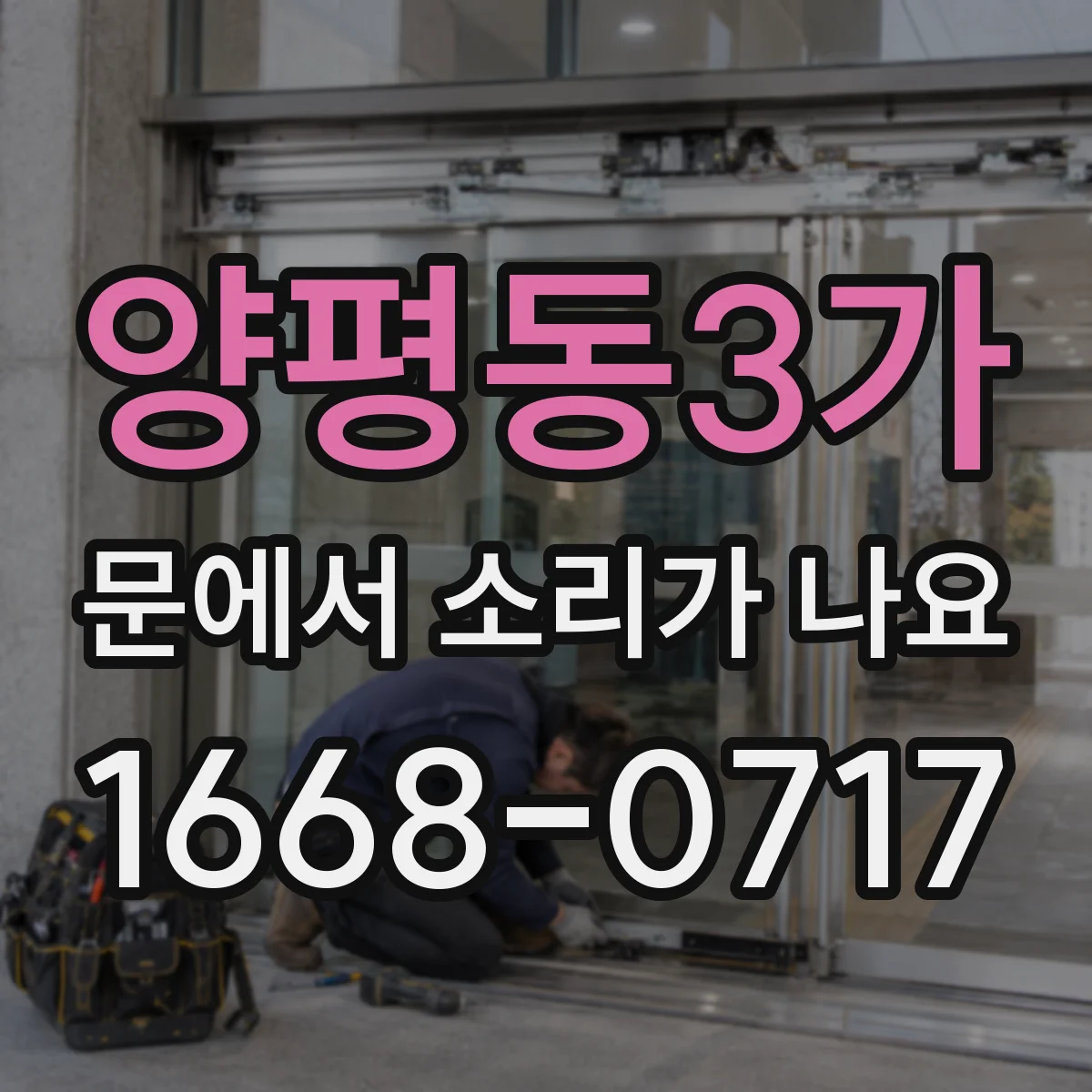 양평동3가 문에서 소리가 나요