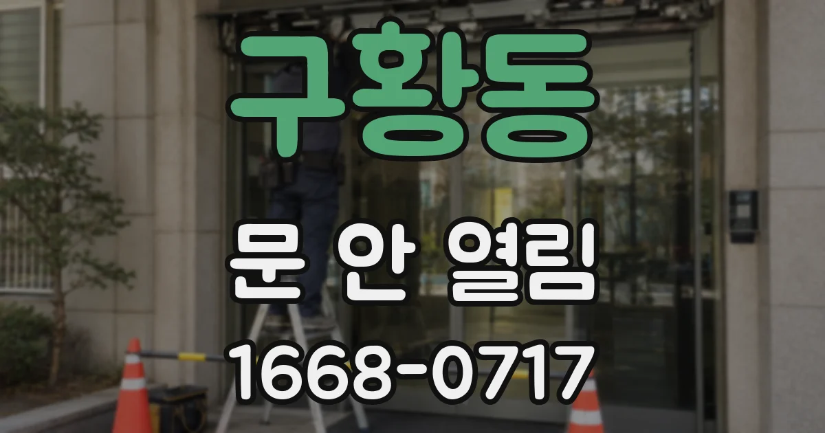 구황동 문 안 열림