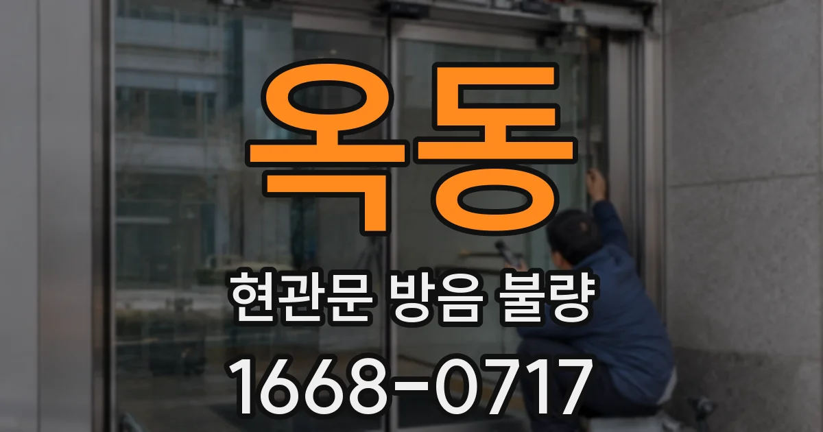 옥동 현관문 방음 불량