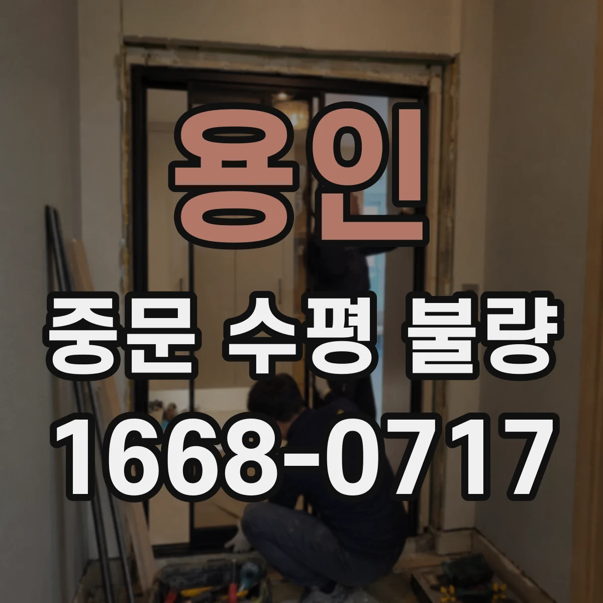 용인 중문 수평 불량