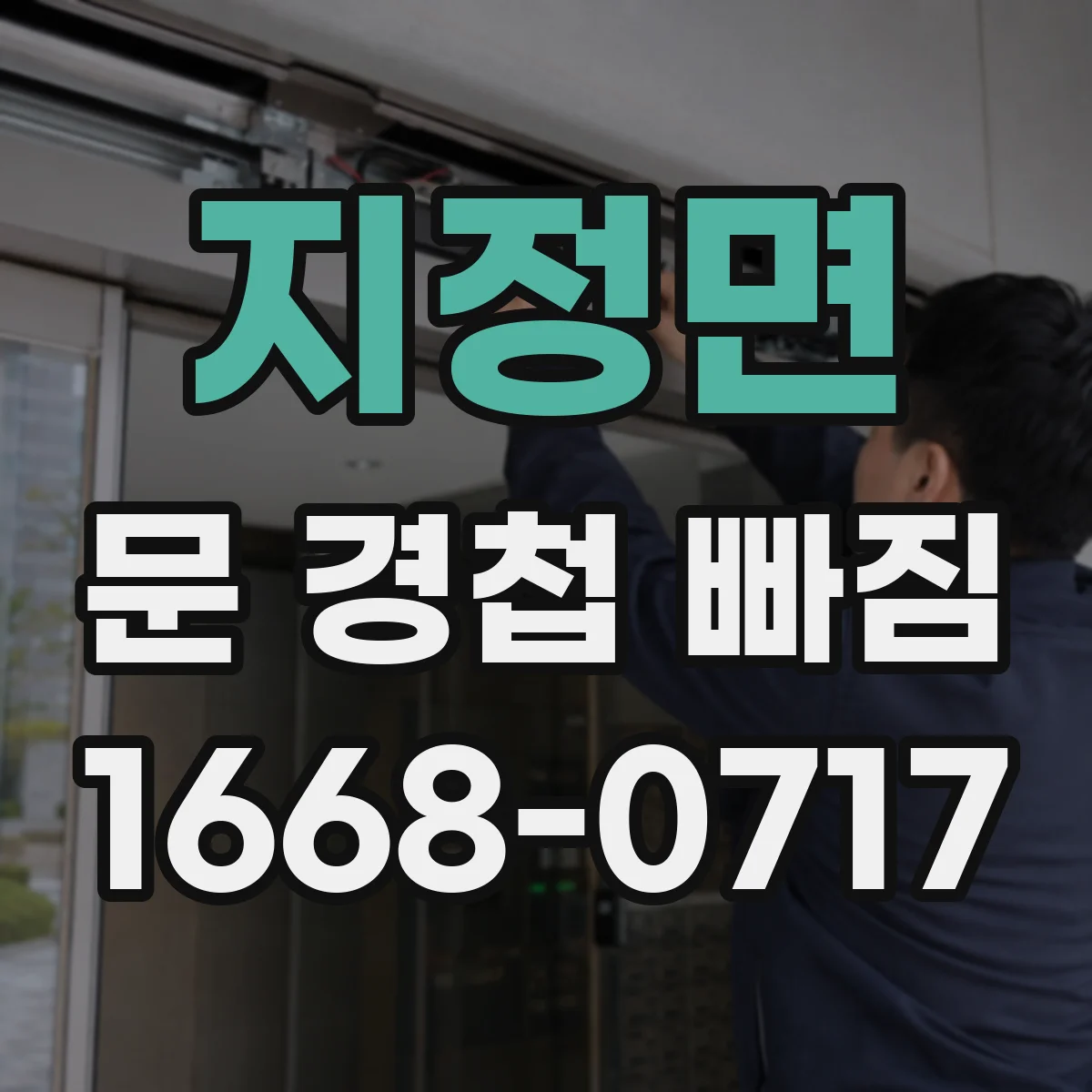 지정면 문 경첩 빠짐
