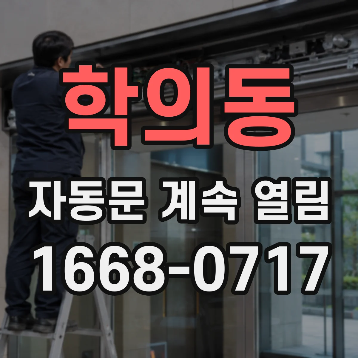 학의동 자동문 계속 열림