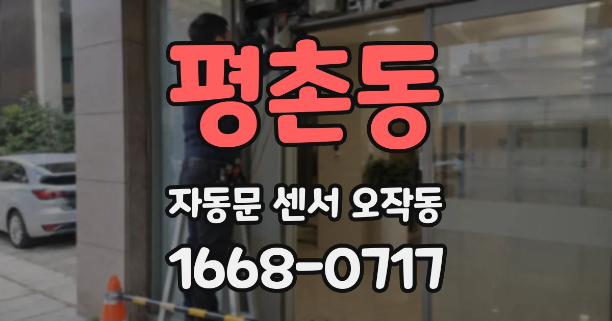평촌동 자동문 센서 오작동