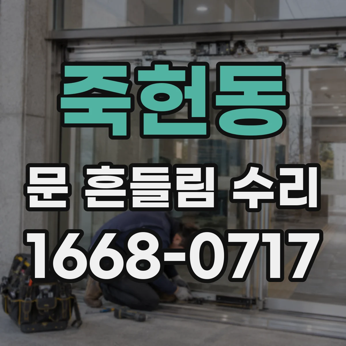 죽헌동 문 흔들림 수리