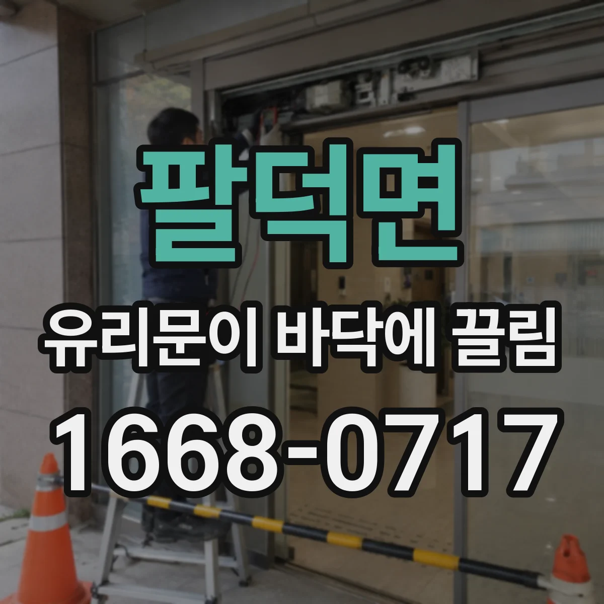 팔덕면 유리문이 바닥에 끌림