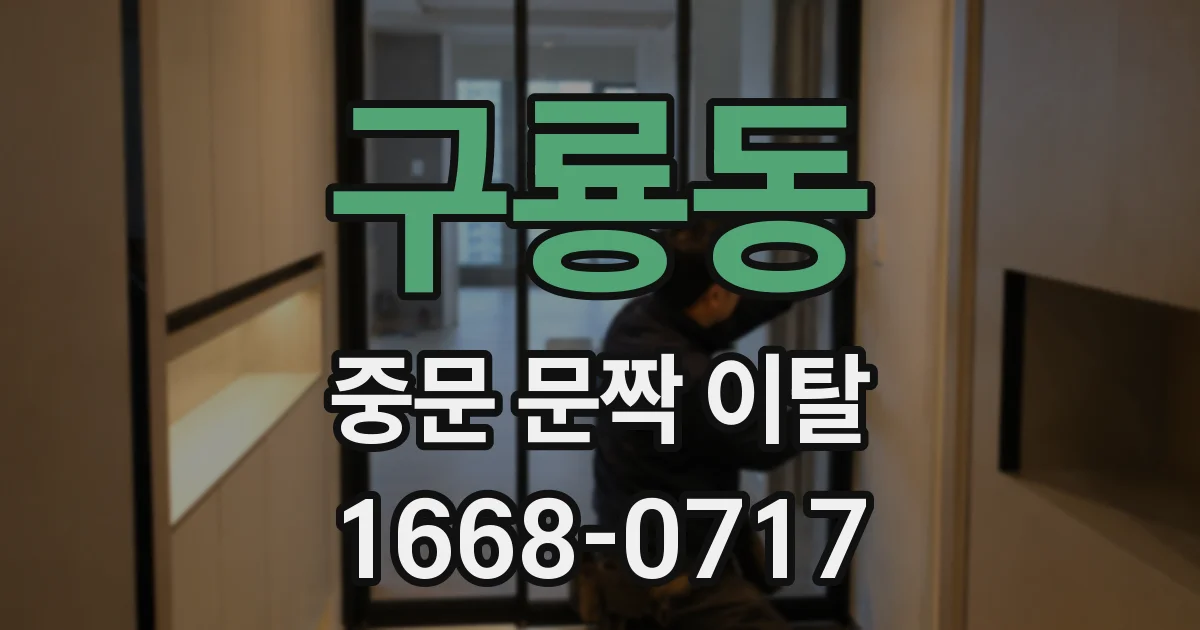 구룡동 중문 문짝 이탈
