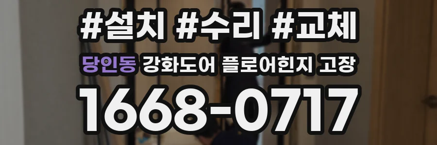 당인동 강화도어 플로어힌지 고장