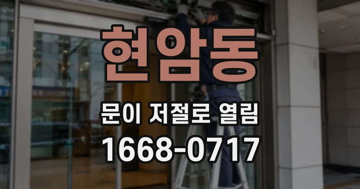 현암동 문이 저절로 열림