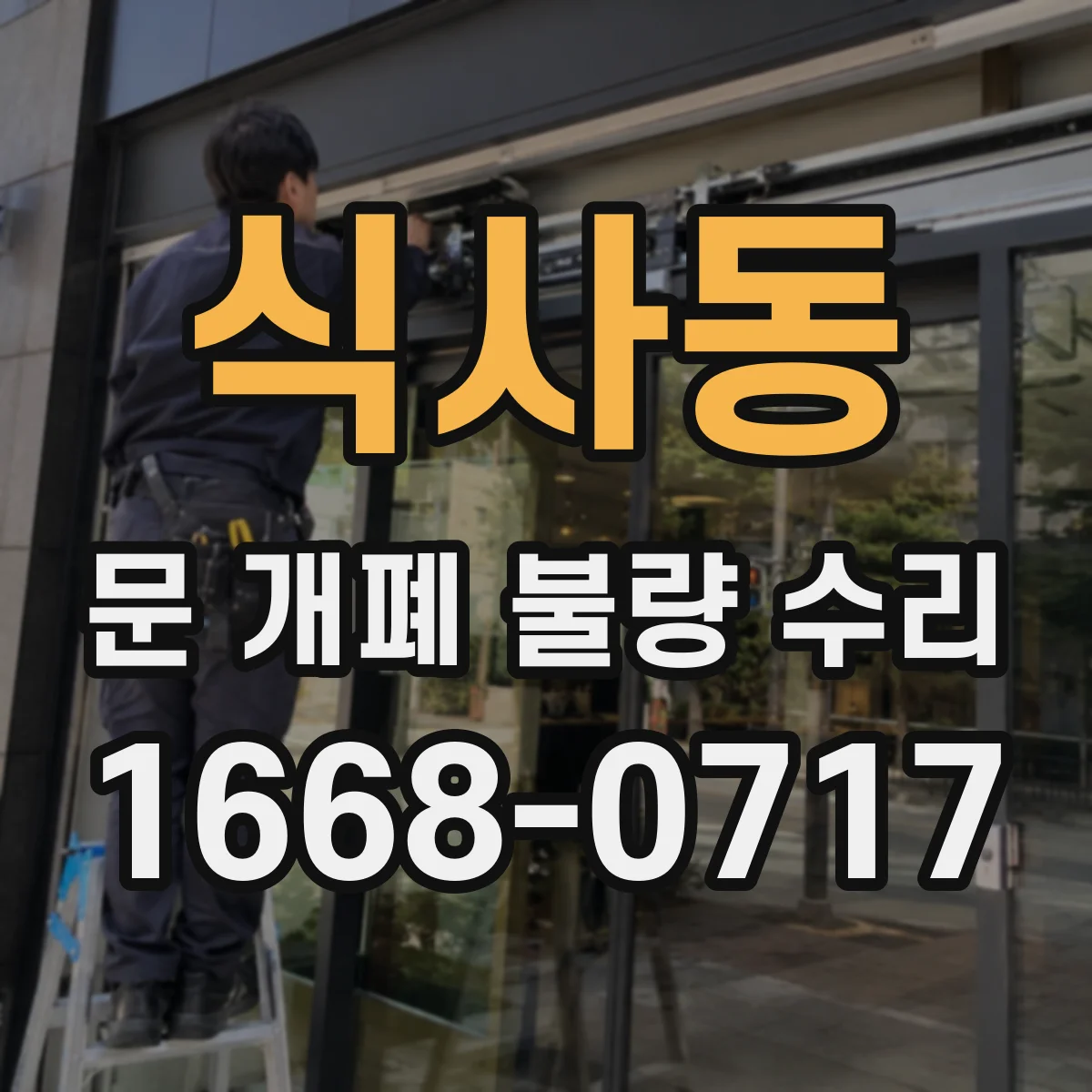 식사동 문 개폐 불량 수리