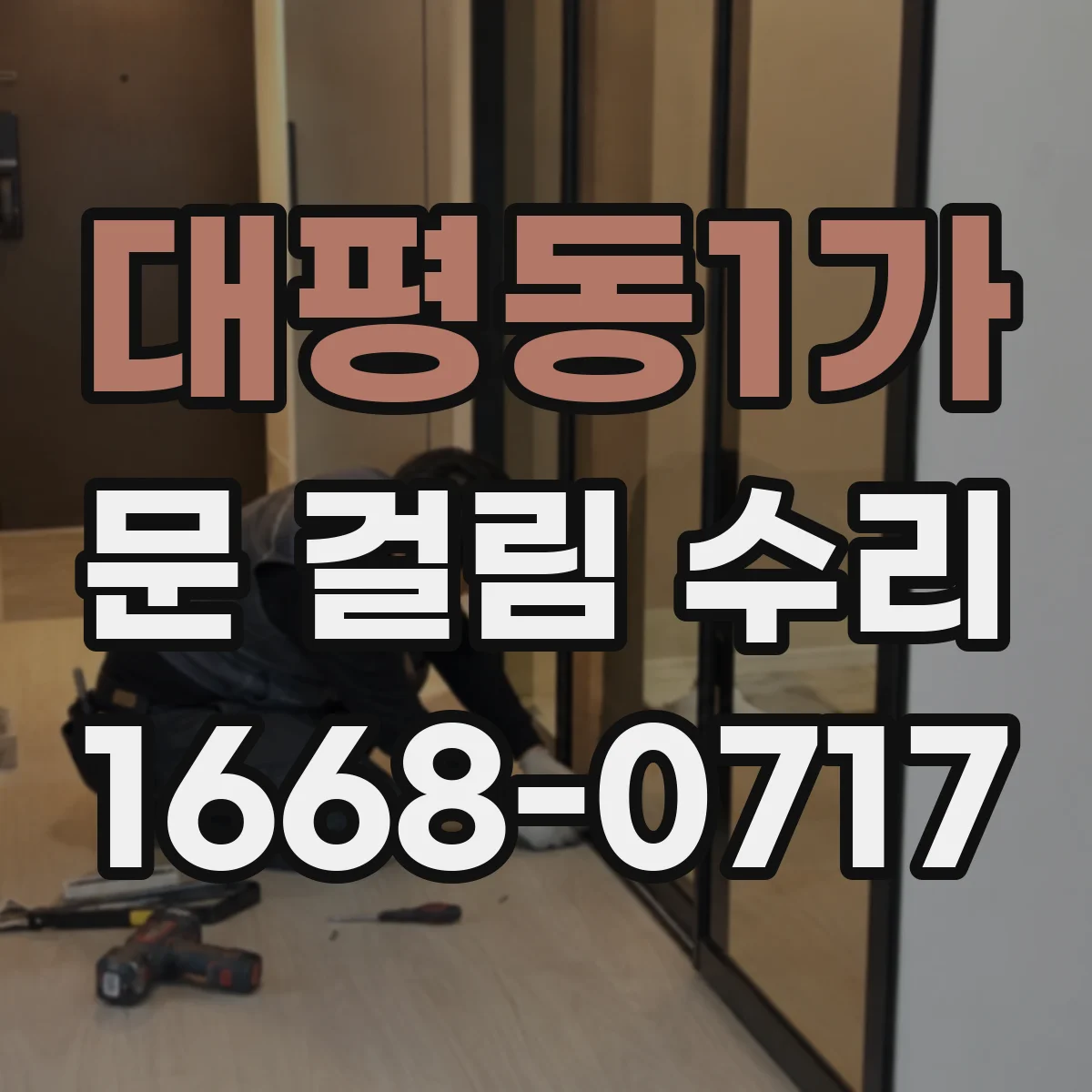 대평동1가 문 걸림 수리