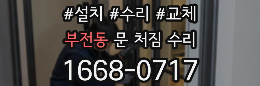 부전동 문 처짐 수리