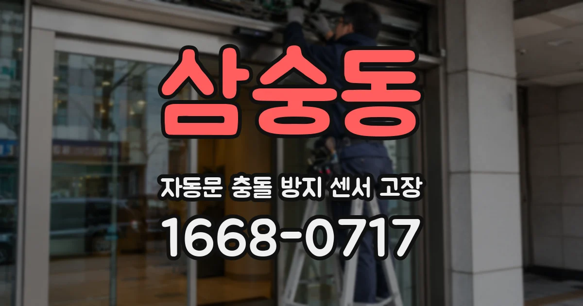 삼숭동 자동문 충돌 방지 센서 고장
