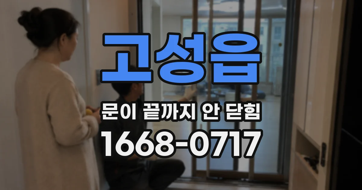 고성읍 문이 끝까지 안 닫힘