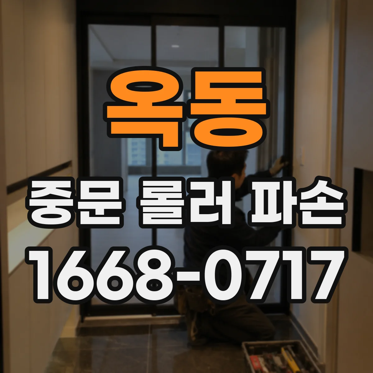 옥동 중문 롤러 파손