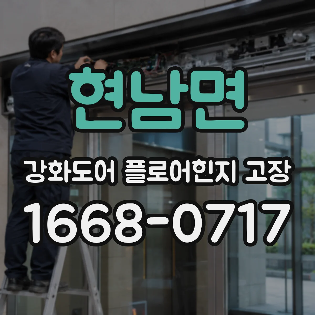 현남면 강화도어 플로어힌지 고장