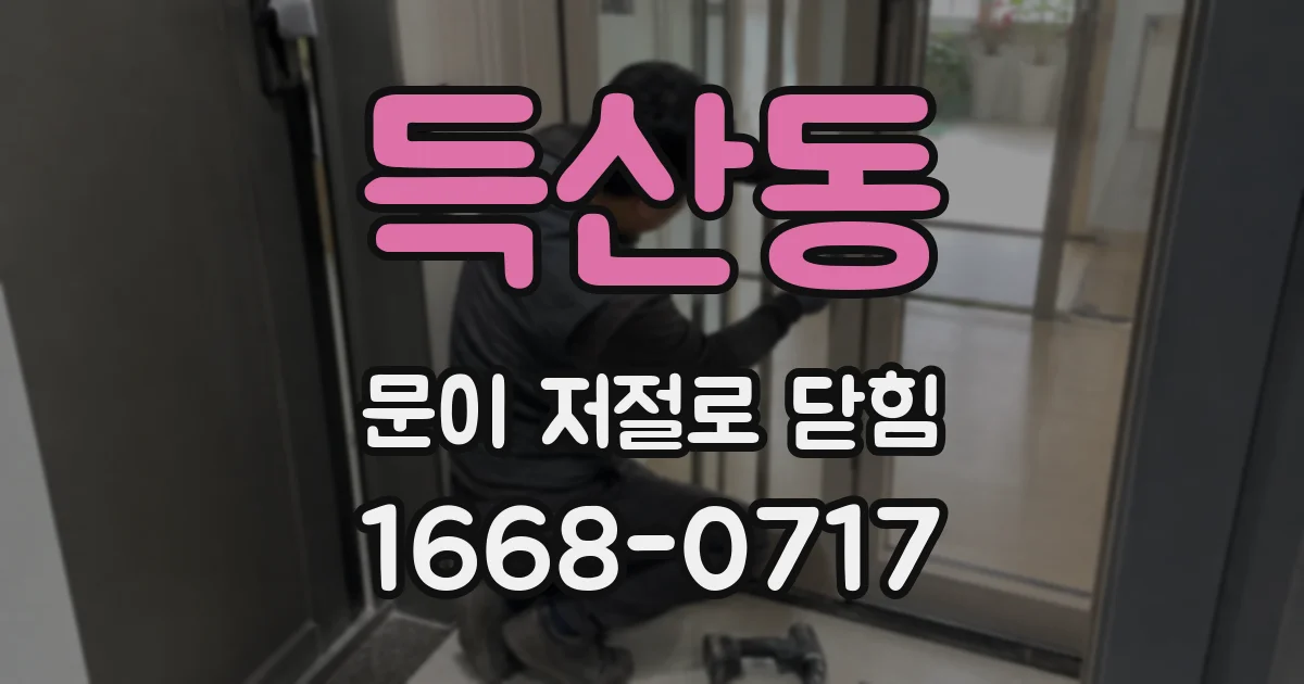 득산동 문이 저절로 닫힘