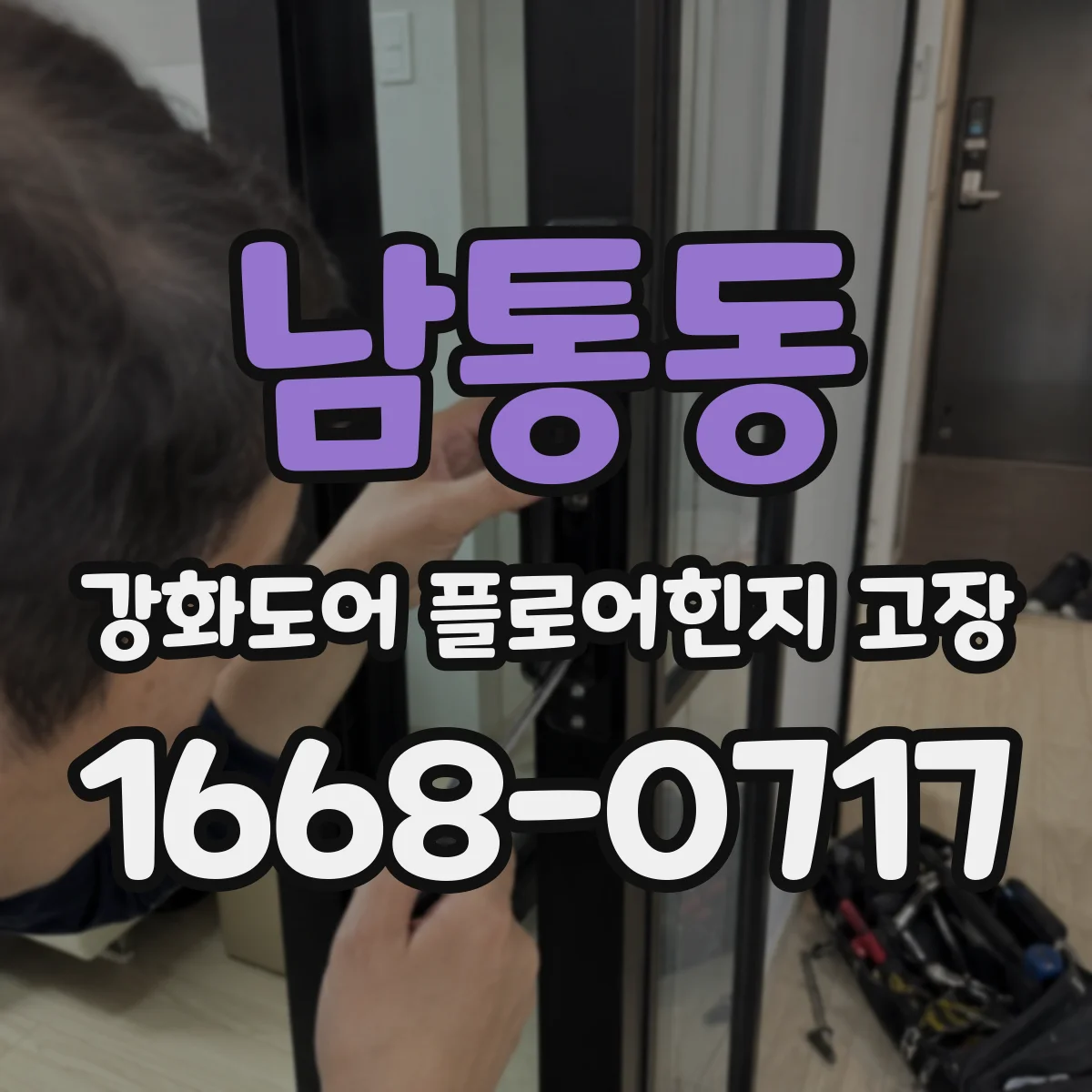 남통동 강화도어 플로어힌지 고장