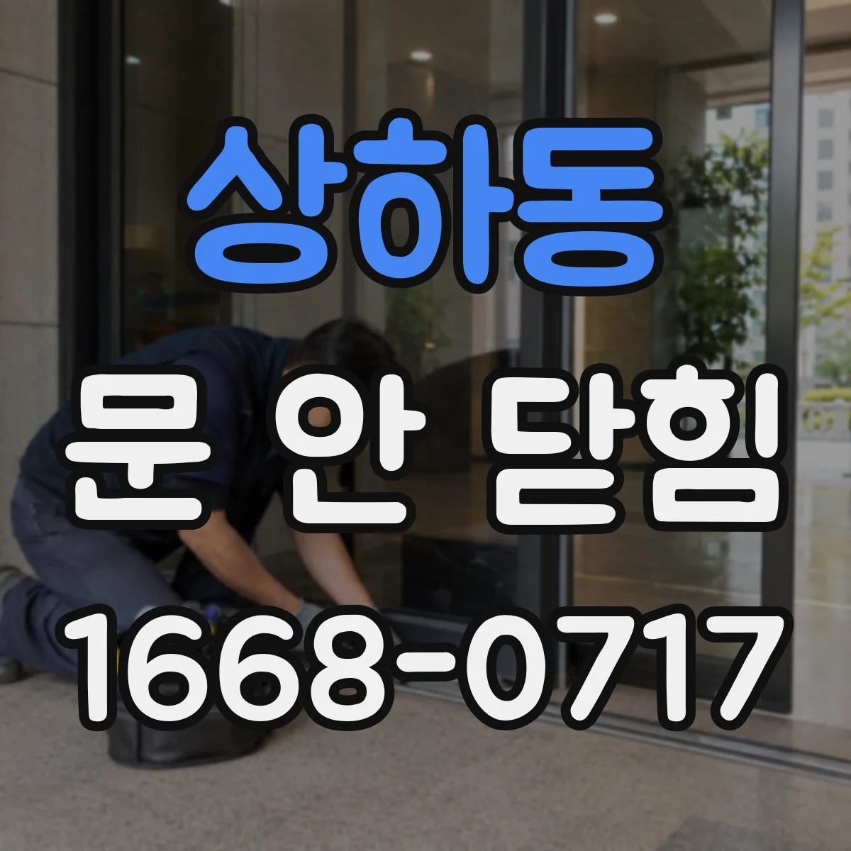 상하동 문 안 닫힘