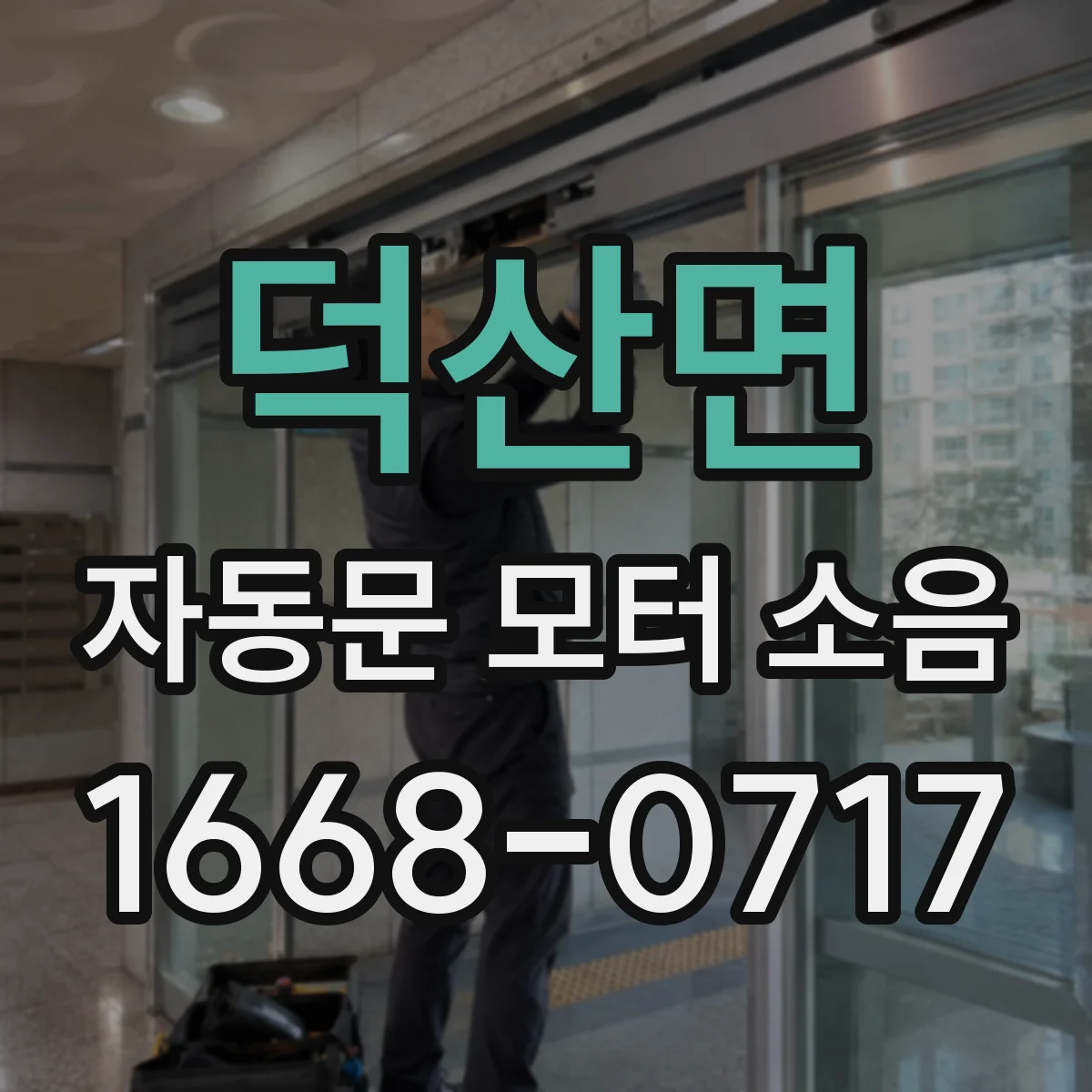 덕산면 자동문 모터 소음